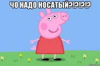 чо надо носатый?!?!?!? 