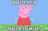 падазратилена падазрительна 100%