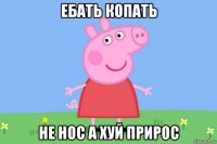 ебать копать не нос а хуй прирос