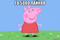 го 5000 лайков 