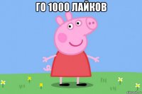 го 1000 лайков 