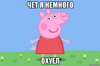 чет я немного охуел