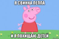 я свинка пеппа и я похищаю детей