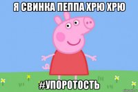 я свинка пеппа хрю хрю #упоротость