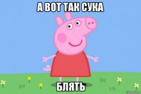 а вот так сука блять