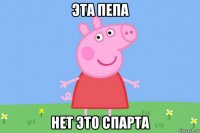 эта пепа нет это спарта