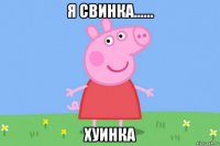 я свинка...... хуинка