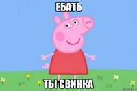 ебать ты свинка