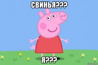 свинья??? я???