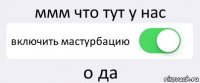 ммм что тут у нас включить мастурбацию о да