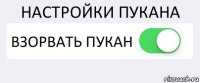 НАСТРОЙКИ ПУКАНА ВЗОРВАТЬ ПУКАН 