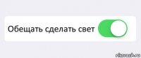  Обещать сделать свет 