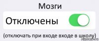 Мозги Отключены (отключать при входе входе в школу)