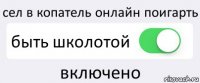 сел в копатель онлайн поигарть быть школотой включено