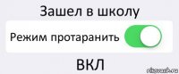 Зашел в школу Режим протаранить ВКЛ