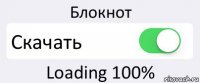 Блокнот Скачать Loading 100%