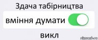 Здача табірництва вміння думати викл