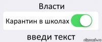 Власти Карантин в школах введи текст