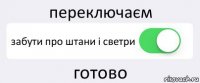 переключаєм забути про штани і светри готово