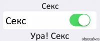 Секс Секс Ура! Секс