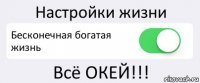 Настройки жизни Бесконечная богатая жизнь Всё ОКЕЙ!!!