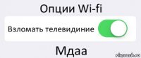 Опции Wi-fi Взломать телевидиние Мдаа