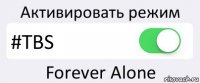 Активировать режим #TBS Forever Alone