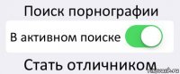 Поиск порнографии В активном поиске Стать отличником