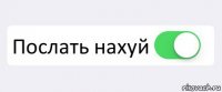  Послать нахуй 