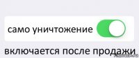  само уничтожение включается после продажи