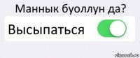 Маннык буоллун да? Высыпаться 