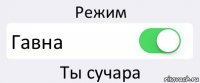 Режим Гавна Ты сучара