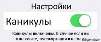 Настройки Каникулы Каникулы включены. В случае если вы отключите, телепортация в школу.