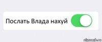  Послать Влада нахуй 