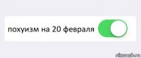  похуизм на 20 февраля 