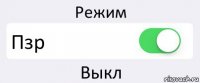 Режим Пзр Выкл