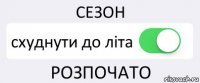 СЕЗОН схуднути до літа РОЗПОЧАТО