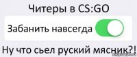 Читеры в CS:GO Забанить навсегда Ну что сьел руский мясник?!