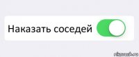  Наказать соседей 