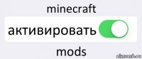 minecraft активировать mods