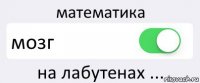 математика мозг на лабутенах ...