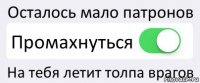 Осталось мало патронов Промахнуться На тебя летит толпа врагов