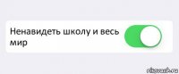  Ненавидеть школу и весь мир 