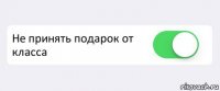  Не принять подарок от класса 