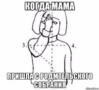 когда мама пришла с родмтельского собрания