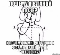 почему я в такой позе? и почему на мне черточки в форме перевёрнутой четвёрки?!