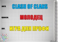 Clash of Clans молодец ИГРА ДЛЯ ПРОФИ