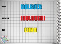 Dolboeb [dolboeb] Елик