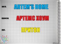 Artem's home Артемс хоум Притон