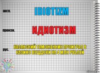 idiotizm Идиотизм Казанский таможенник проиграл в казино вещдоки на 4 млн рублей